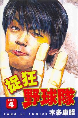 捉狂野球隊04 pdf epub mobi 电子书 下载