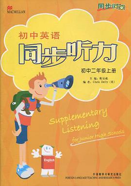 初中英语同步听力(初中二年级上册)同步时间 pdf epub mobi 电子书 下载