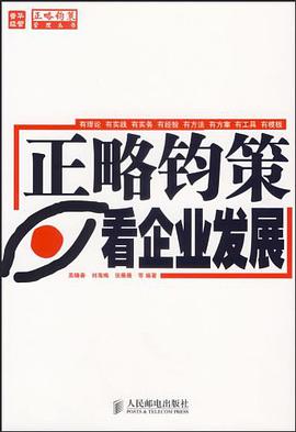 正略钧策看企业发展 pdf epub mobi 电子书 下载