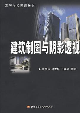 建筑制图与阴影透视 pdf epub mobi 电子书 下载
