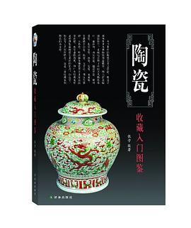 陶瓷收藏入门图鉴 pdf epub mobi 电子书 下载