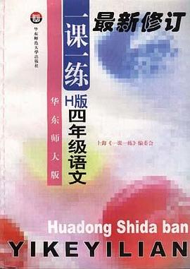 华东师大版一课一练--H版--四年级语文 pdf epub mobi 电子书 下载