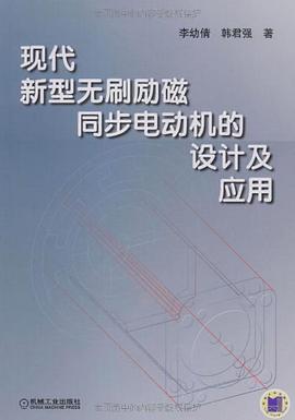 现代新型无刷励磁同步电动机的设计及应用 pdf epub mobi 电子书 下载
