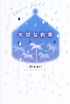 大切な約束―How tears fall pdf epub mobi 电子书 下载