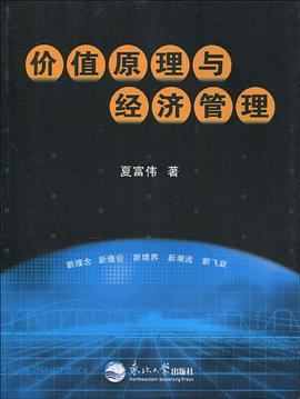 价值原理与经济管理 pdf epub mobi 电子书 下载