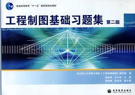 工程制图基础习题集 pdf epub mobi 下载