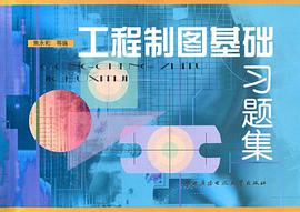 工程制图基础习题集 pdf epub mobi 电子书 下载