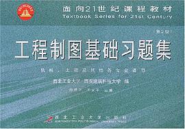 工程制图基础习题集