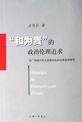 和为贵的政治伦理追求-和视域中的先秦儒家政治伦理思想研究 pdf epub mobi 电子书 下载