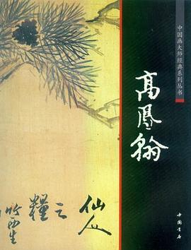 中国画大师经典系列丛书高凤翰 pdf epub mobi 电子书 下载