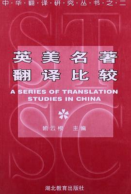 英美名著翻译比较/中华翻译研究丛书 pdf epub mobi 电子书 下载