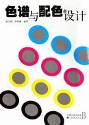 色谱与配色设计 pdf epub mobi 电子书 下载
