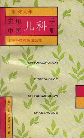 实用中医儿科手册 pdf epub mobi 电子书 下载