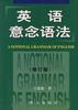 英语意念语法 pdf epub mobi 电子书 下载