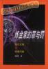 炼金家的罪与罚 pdf epub mobi 电子书 下载