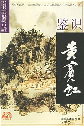 鉴识黄宾虹 pdf epub mobi 电子书 下载