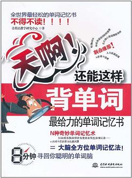 天啊！还能这样背单词 pdf epub mobi 电子书 下载