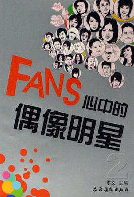 FANS心中的偶像明星 pdf epub mobi 電子書 下載