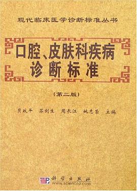 口腔、皮肤科疾病诊断标准 pdf epub mobi 电子书 下载
