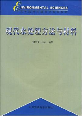 现代水处理方法与材料 pdf epub mobi 电子书 下载