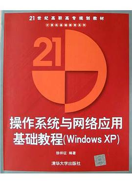 操作系统与网络应用基础教程(Windows XP) pdf epub mobi 电子书 下载