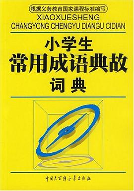 小学生常用成语典故词典 pdf epub mobi 电子书 下载