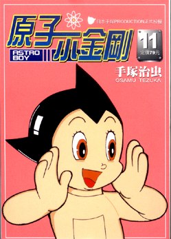 原子小金剛-文庫版(11) pdf epub mobi 电子书 下载