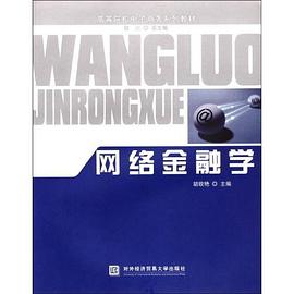 网络金融学 pdf epub mobi 电子书 下载