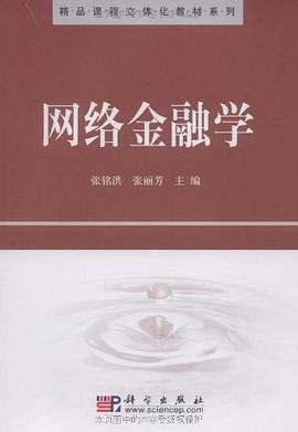 网络金融学