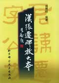汉张迁碑放大本 pdf epub mobi 下载