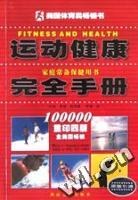 运动健康完全手册 pdf epub mobi 电子书 下载