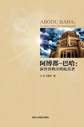 阿博都-巴哈 pdf epub mobi 电子书 下载
