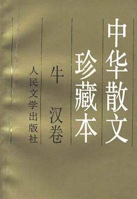 中华散文珍藏本--牛汉卷 pdf epub mobi 电子书 下载