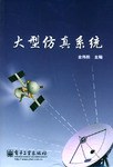 大型仿真系统 pdf epub mobi 电子书 下载
