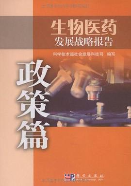 生物医药发展战略报告 pdf epub mobi 电子书 下载
