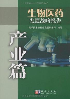 生物医药发展战略报告 pdf epub mobi 电子书 下载