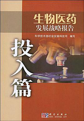 生物医药发展战略报告 pdf epub mobi 电子书 下载