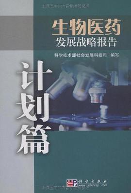 生物医药发展战略报告 pdf epub mobi 电子书 下载