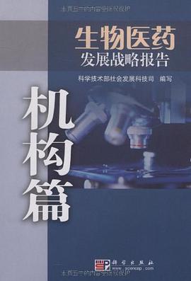 生物医药发展战略报告 pdf epub mobi 下载