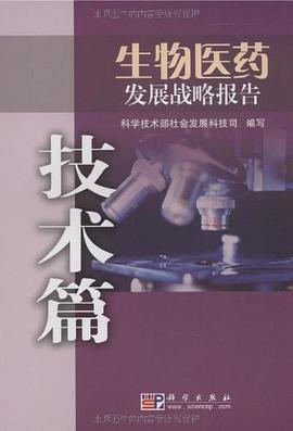 生物医药发展战略报告 pdf epub mobi 电子书 下载