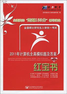 全国硕士研究生入学统一考试计算机全真模拟题及答案 pdf epub mobi 电子书 下载