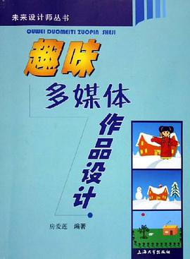 趣味多媒体作品设计 pdf epub mobi 电子书 下载