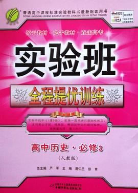 (13春) 实验班提优训练 高中历史 pdf epub mobi 电子书 下载