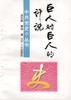 巨人对巨人的评说 pdf epub mobi 电子书 下载