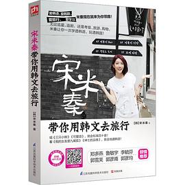 宋米秦带你用韩文去旅行 pdf epub mobi 电子书 下载