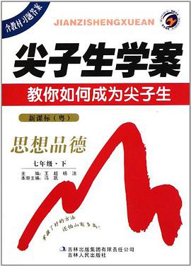 思想品德 pdf epub mobi 电子书 下载