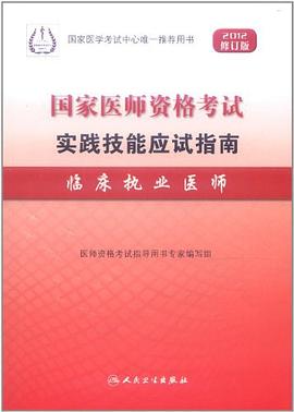 2012 国家医师资格考试  实践技能应试指南 pdf epub mobi 电子书 下载