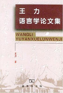 王力语言学论文集 pdf epub mobi 电子书 下载