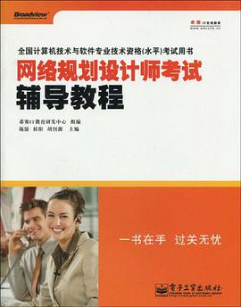 网络规划设计师考试辅导教程 pdf epub mobi 电子书 下载