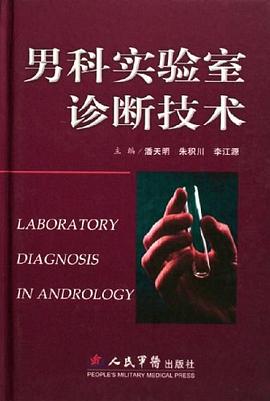 男科实验室诊断技术 pdf epub mobi 电子书 下载